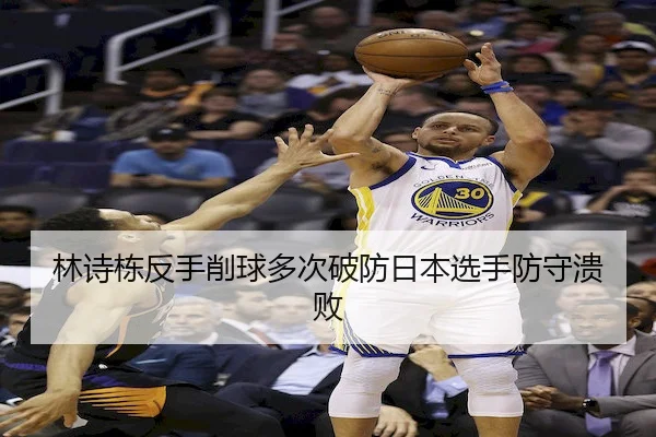 林诗栋反手削球多次破防日本选手防守溃败